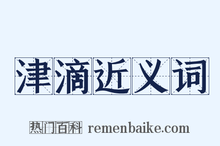 津滴近义词是什么意思的图片